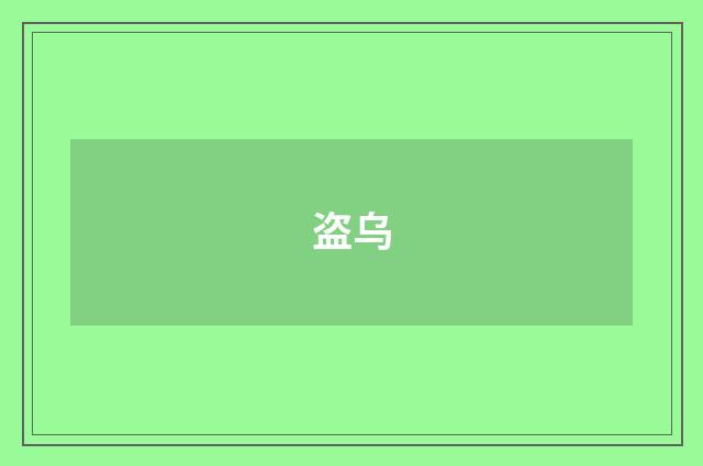 盗乌