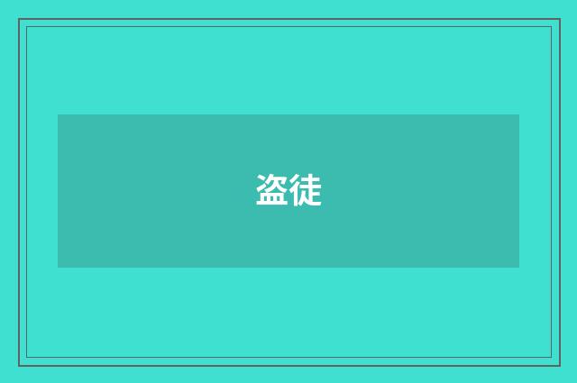 盗徒