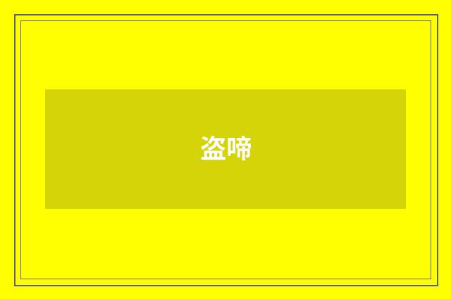 盗啼