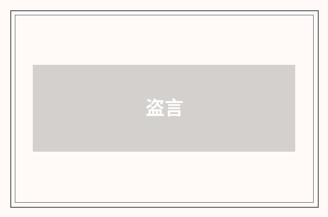 盗言