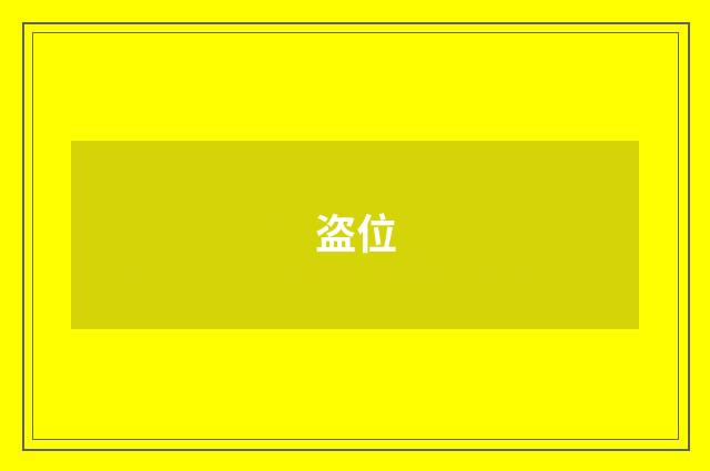 盗位