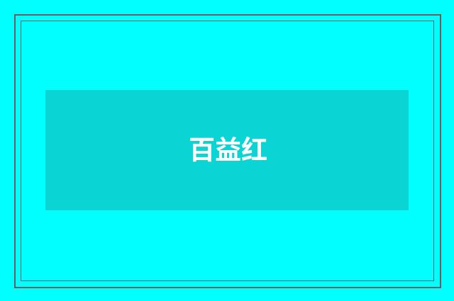 百益红