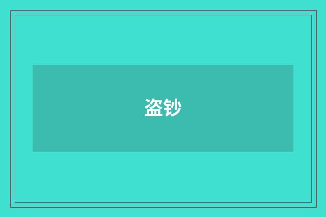盗钞