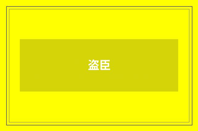 盗臣