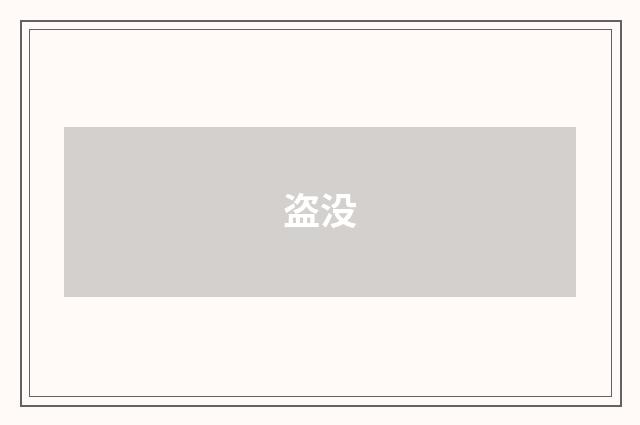 盗没