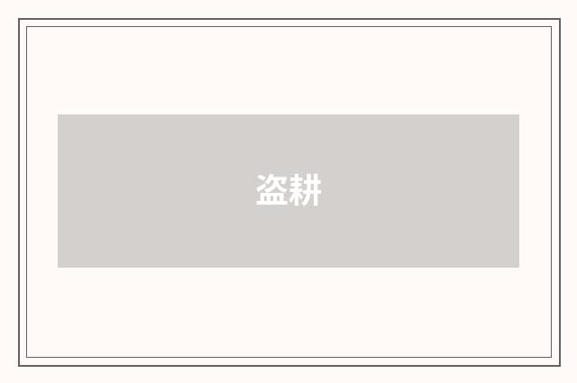 盗耕