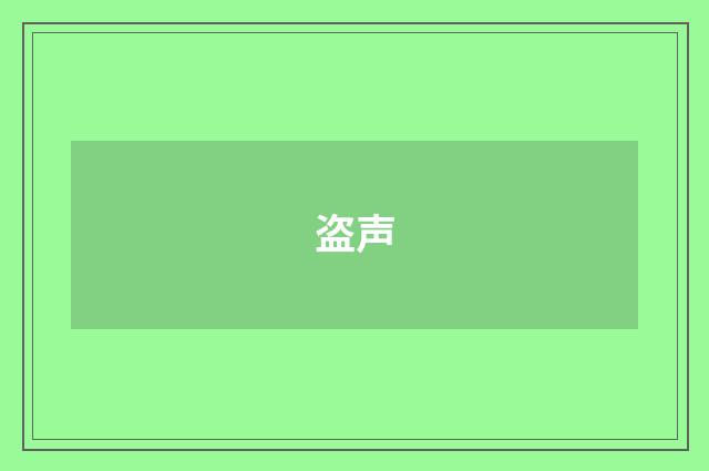 盗声