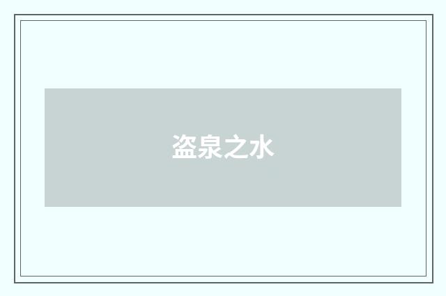 盗泉之水