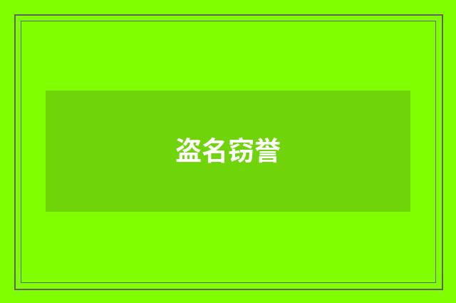 盗名窃誉