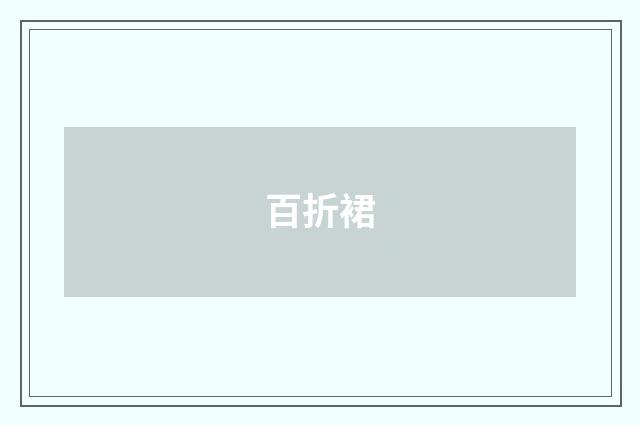 百折裙