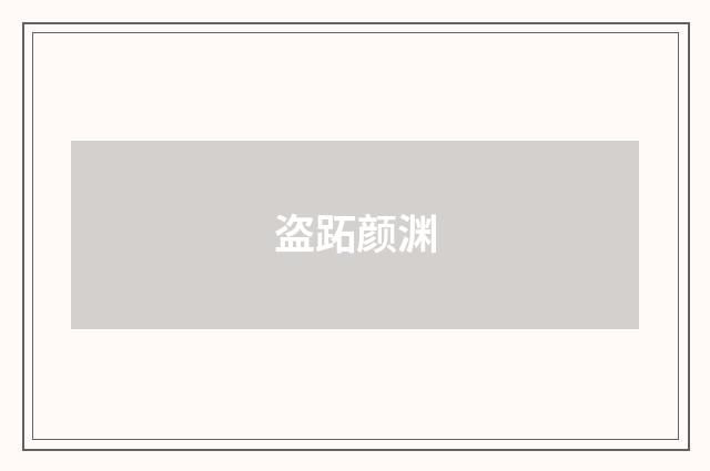 盗跖颜渊
