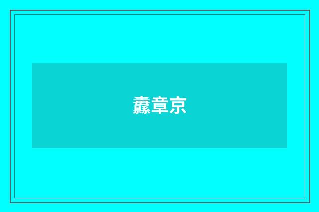 纛章京