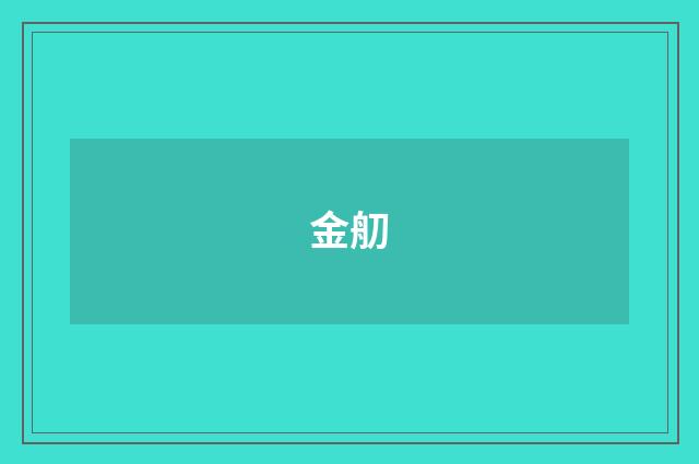 金舠
