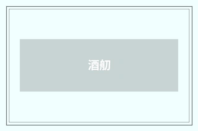 酒舠