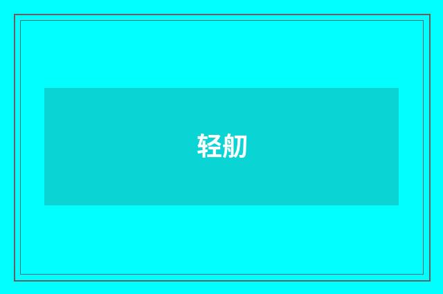 轻舠