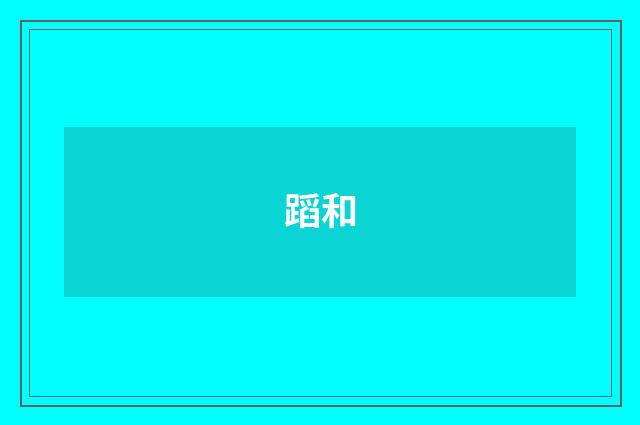 蹈和