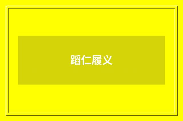 蹈仁履义