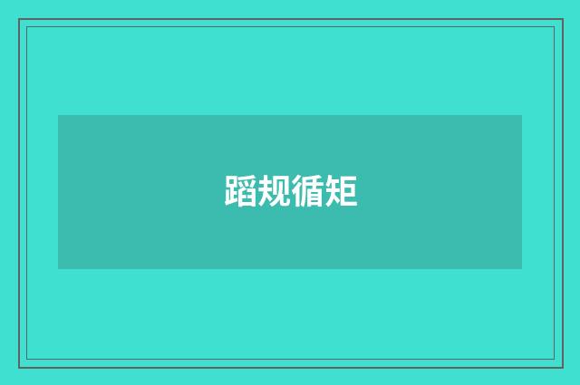 蹈规循矩