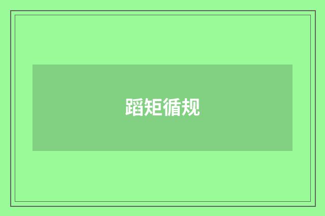 蹈矩循规