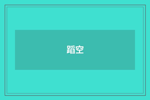 蹈空