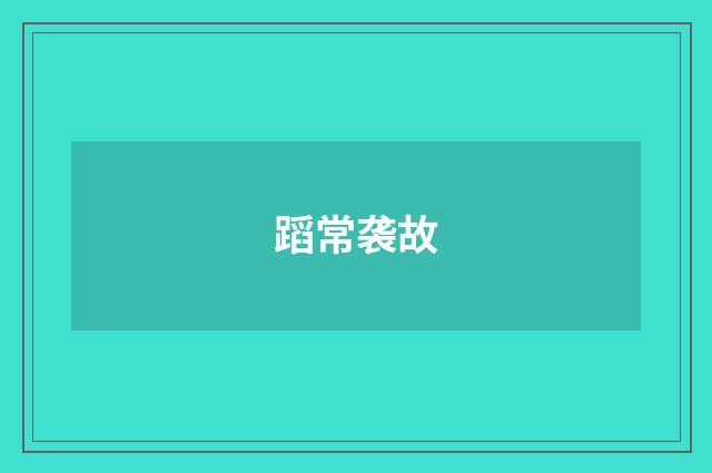 蹈常袭故
