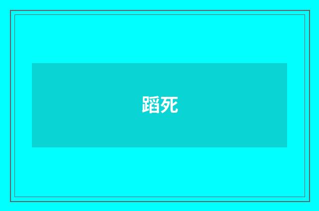 蹈死
