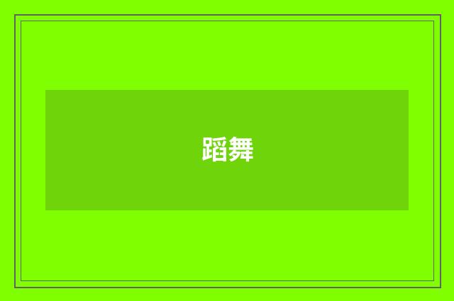 蹈舞