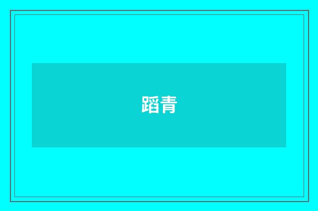 蹈青