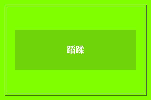蹈蹂