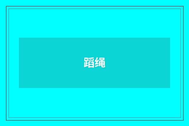蹈绳