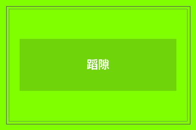 蹈隙