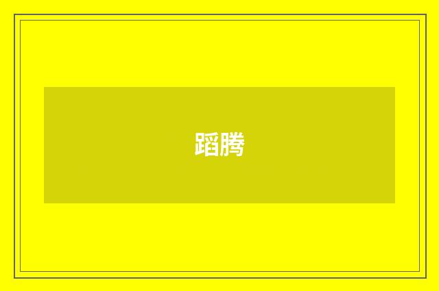 蹈腾