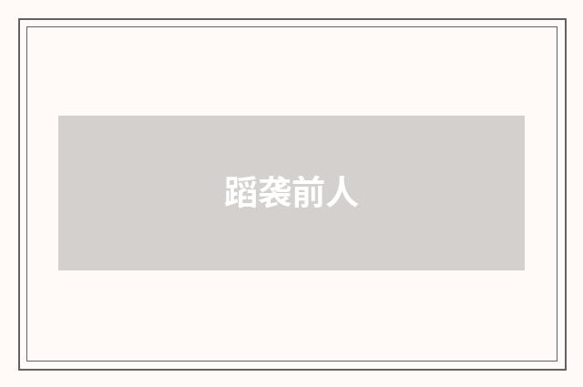 蹈袭前人