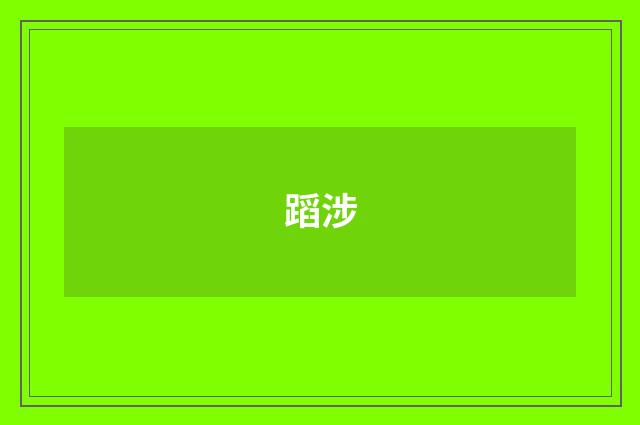 蹈涉