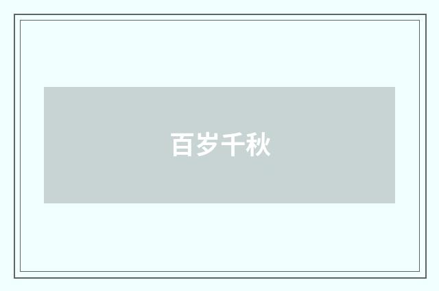 百岁千秋