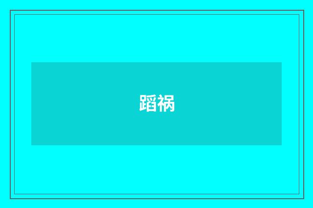 蹈祸