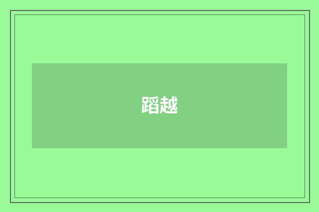 蹈越