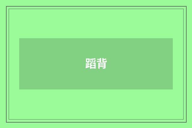 蹈背