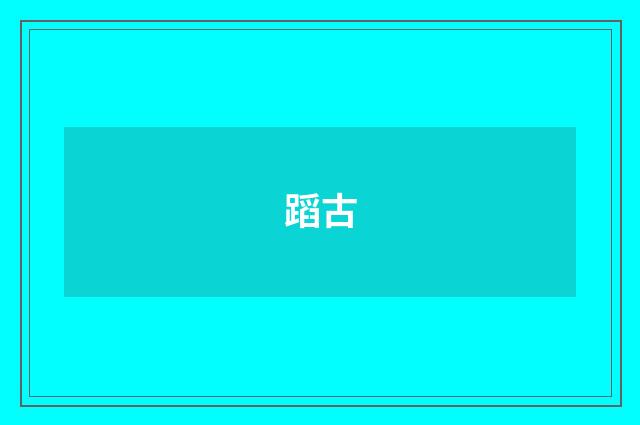 蹈古