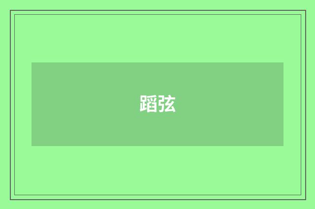 蹈弦