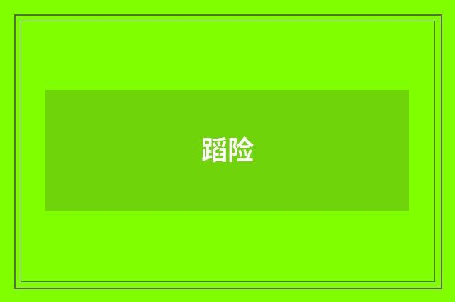 蹈险