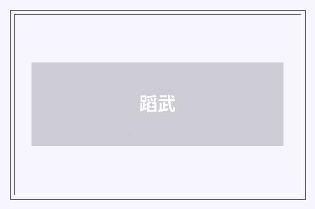 蹈武