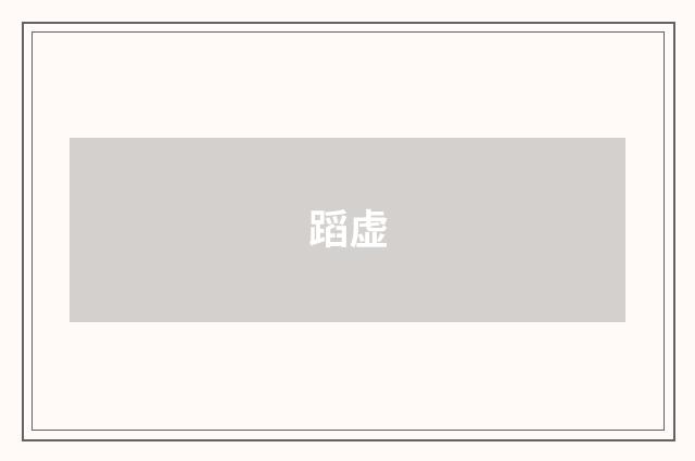 蹈虚