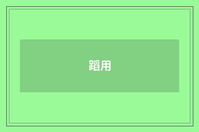 蹈用