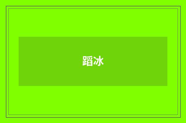 蹈冰
