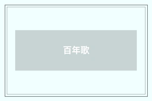 百年歌