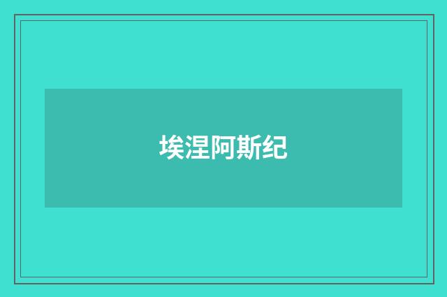 埃涅阿斯纪
