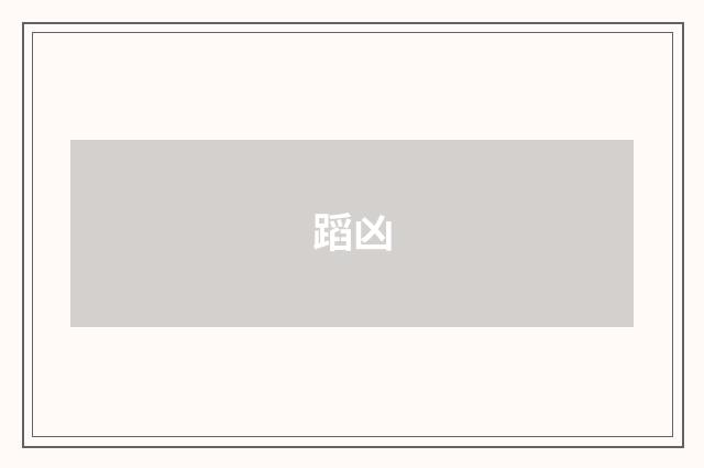 蹈凶