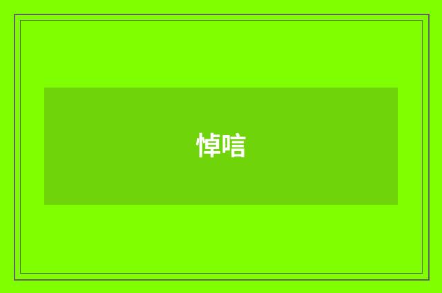 悼唁