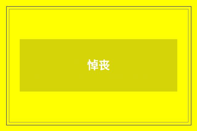 悼丧
